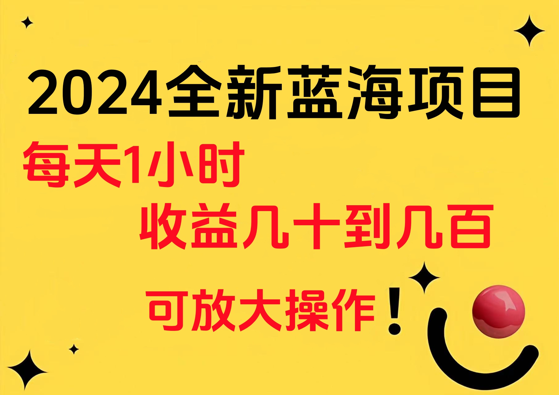 小白有手就行的2024全新蓝海项目，每天1小时收益几十到几百，可放大操作-创途网