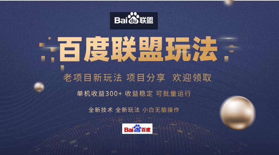 百度联盟 单机300+课程分享 欢迎领取  全新技术 全新玩法  小白可无脑操作！-创途网