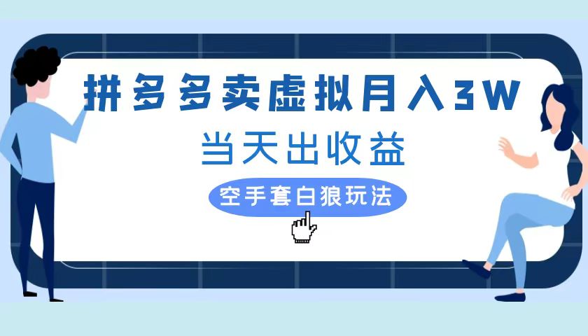 拼多多虚拟项目，单人月入3W+，实操落地项目-创途网