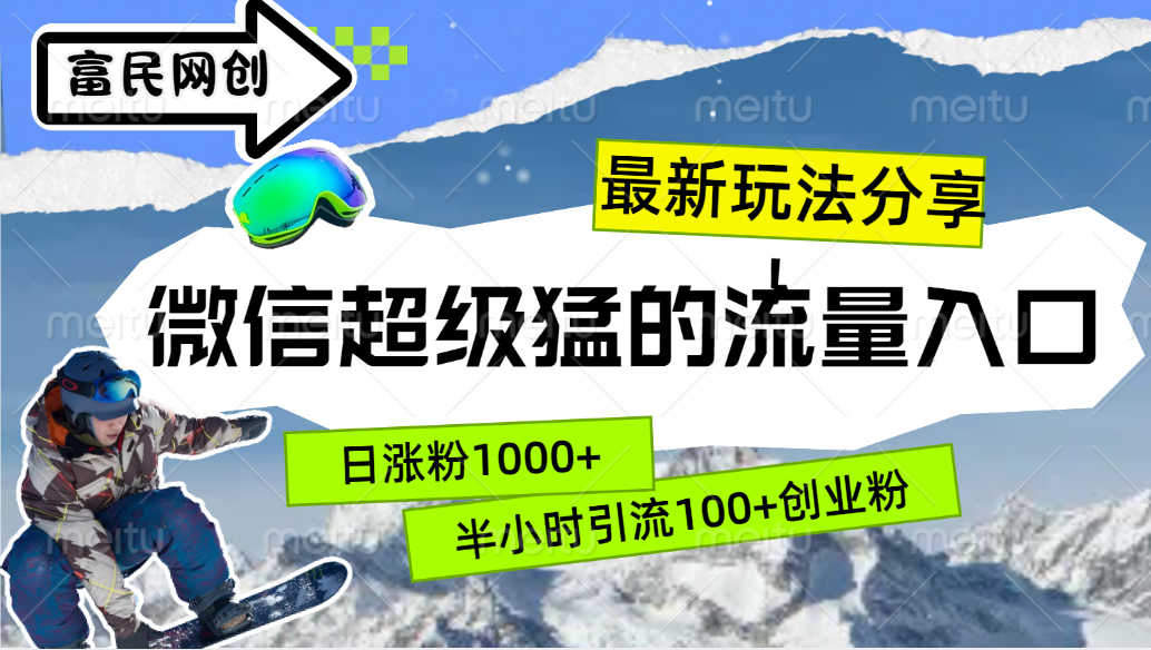 最新玩法分享！微信最猛的流量入口，半小时引流100+创业粉！！-创途网