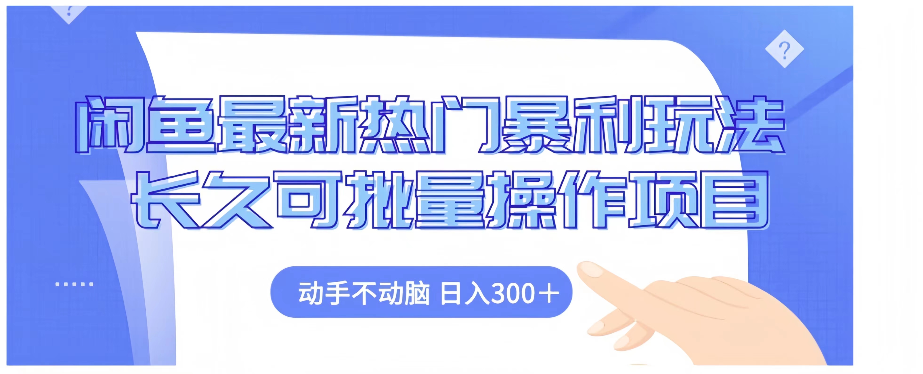 闲鱼最新热门暴利玩法长久可批量操作项目，动手不动脑 日入300+-创途网