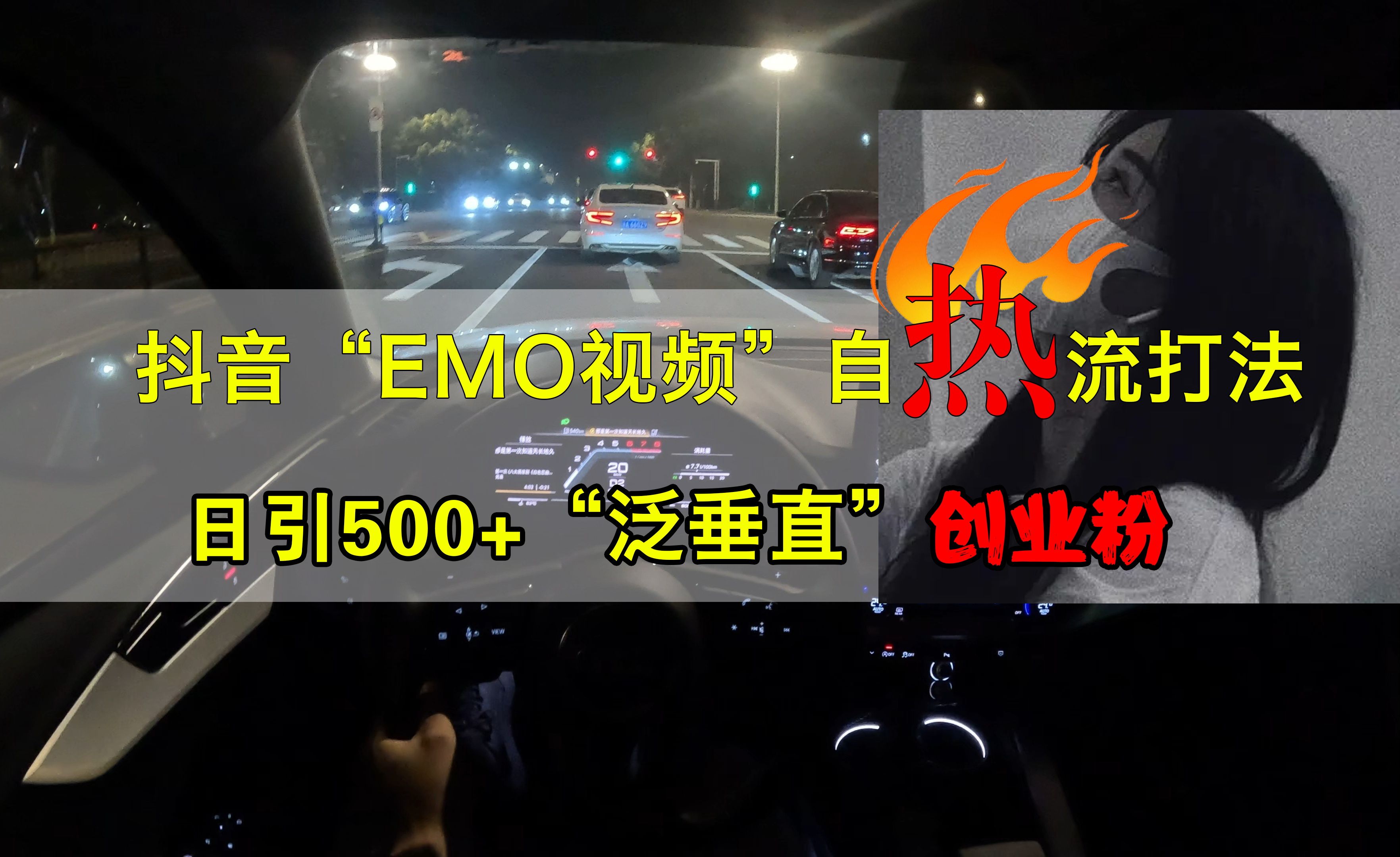 抖音EMO视频自热打法，日引500+创业粉“泛垂直”-创途网