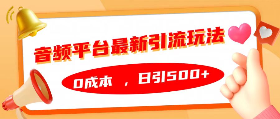 音频平台最新引流玩法，日引500+，0成本-创途网