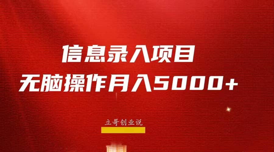 图片[1]-月入5000+，信息录入返佣项目，小白无脑复制粘贴-创途网