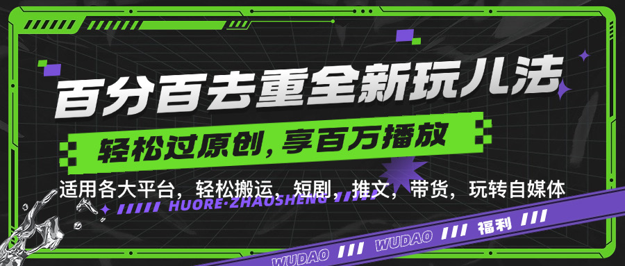 百分百去重新玩儿法，短剧，推文，带货神器，轻松过原创，享百万播放-创途网