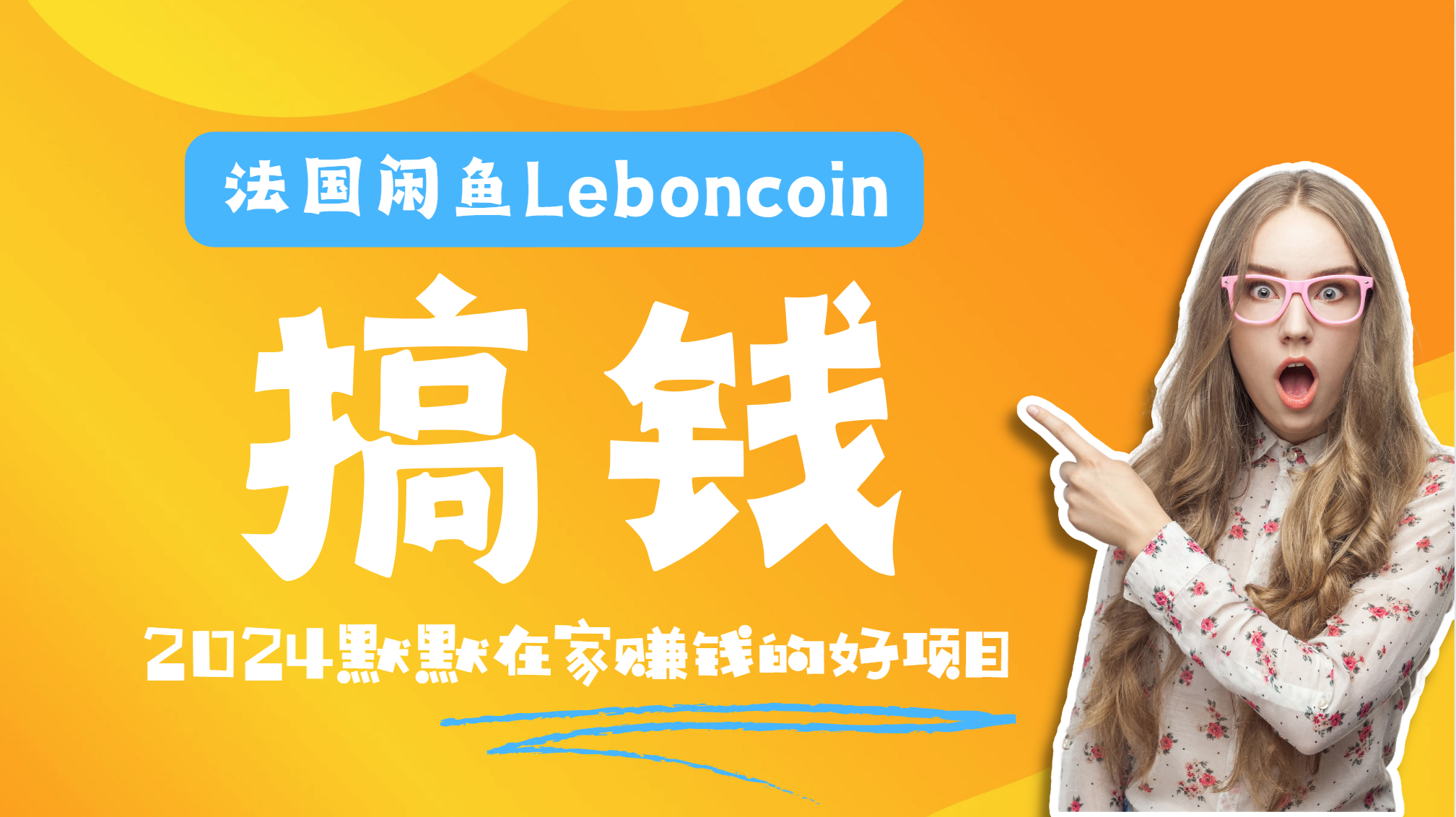 法国闲鱼Leboncoin跨境电商教程：环境邮箱电话解决产品上传及流量，悄悄赚钱-创途网