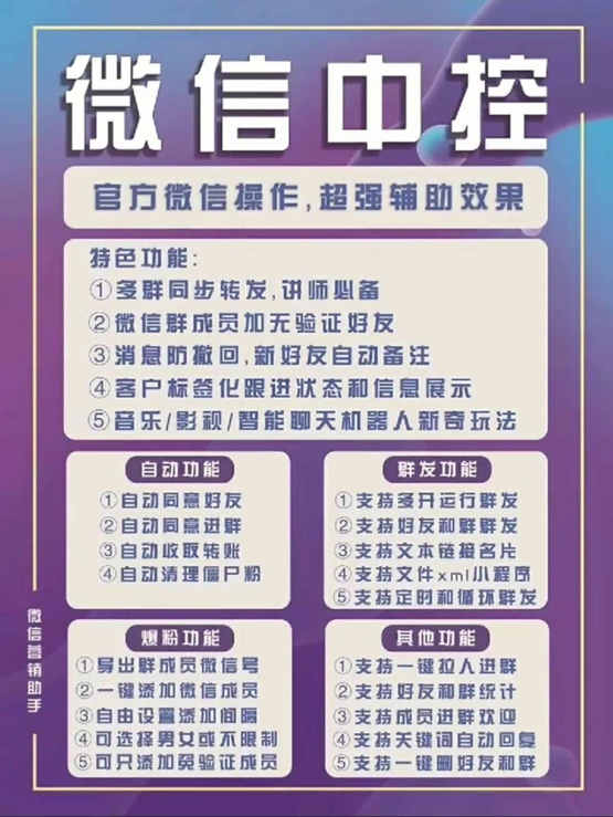图片[1]-外面收费688微信中控爆粉超级爆粉群发转发跟圈收款一机多用【脚本+教程】-创途网