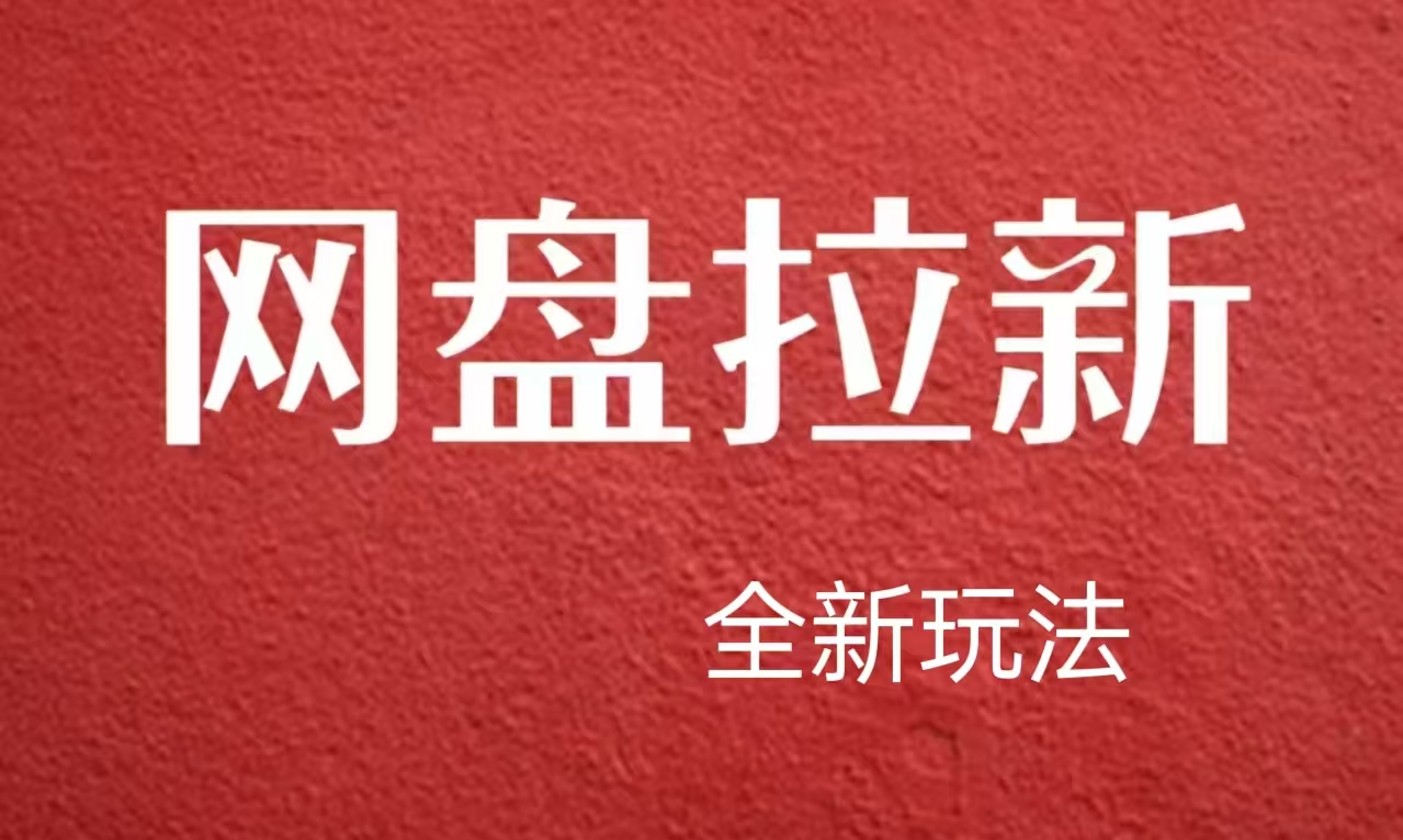 【新思路】网盘拉新直接爆单，日入四位数玩法，新手可快速上手-创途网