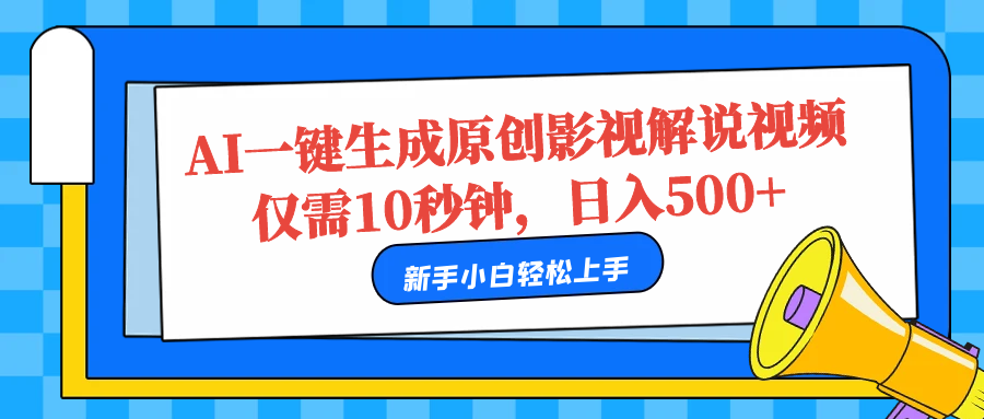AI一键生成原创影视解说视频，仅需10秒，日入500+-创途网