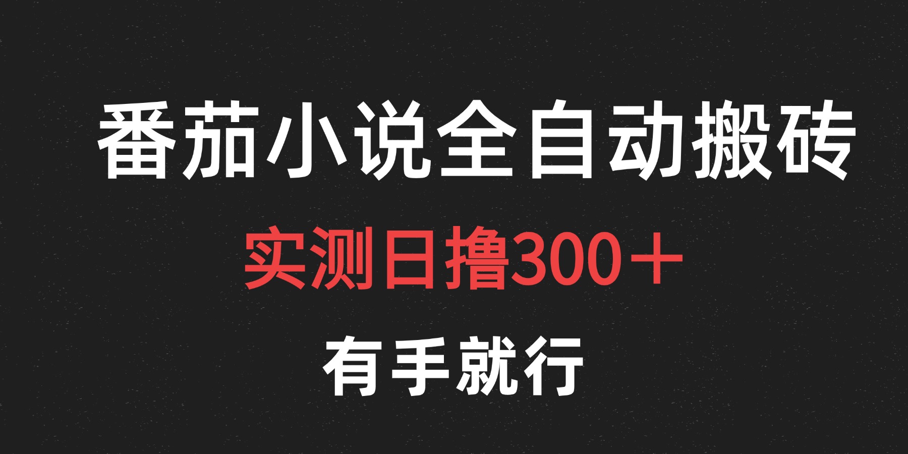 最新番茄小说挂机搬砖，日撸300＋！有手就行，可矩阵放大-创途网