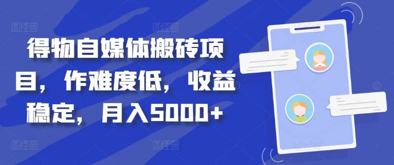 得物自媒体搬砖月入5000+-创途网