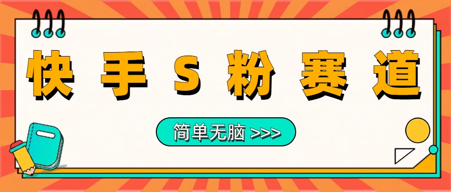 最新快手S粉赛道，简单无脑拉爆流量躺赚玩法，轻松日入1000＋-创途网