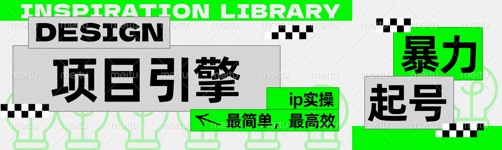 ”公式化“暴力起号，项目引擎——图文IP实操，最简单，最高效。-创途网