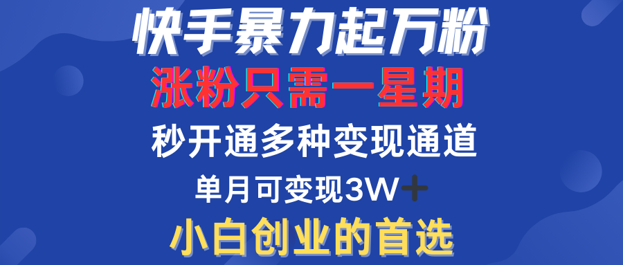 快手暴力起万粉，涨粉只需一星期！多种变现模式-创途网