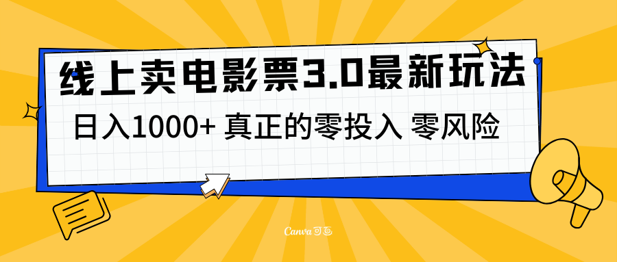 线上卖电影票3.0玩法，目前是蓝海项目，测试日入1000+，零投入，零风险-创途网
