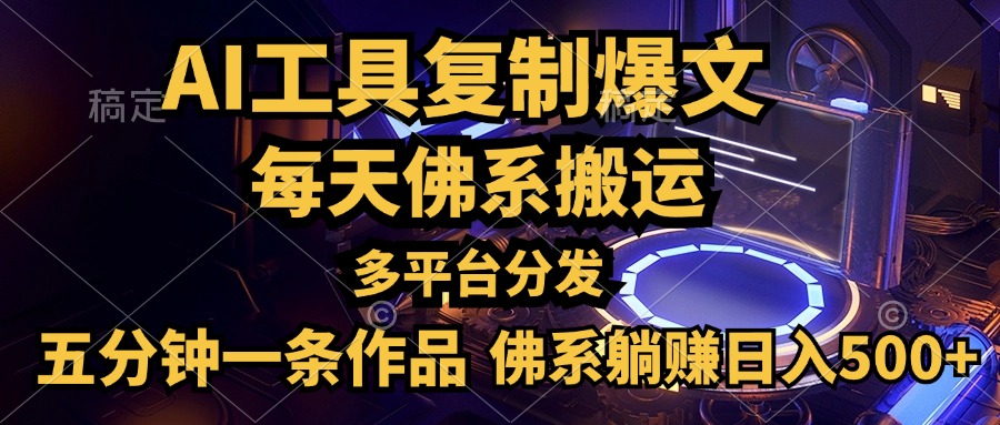 利用AI工具轻松复制爆文，五分钟一条作品，多平台分发，佛系日入500+-创途网