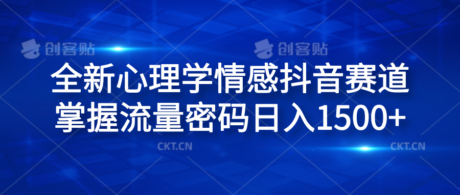全新心理学情感抖音赛道，掌握流量密码日入1500+-创途网