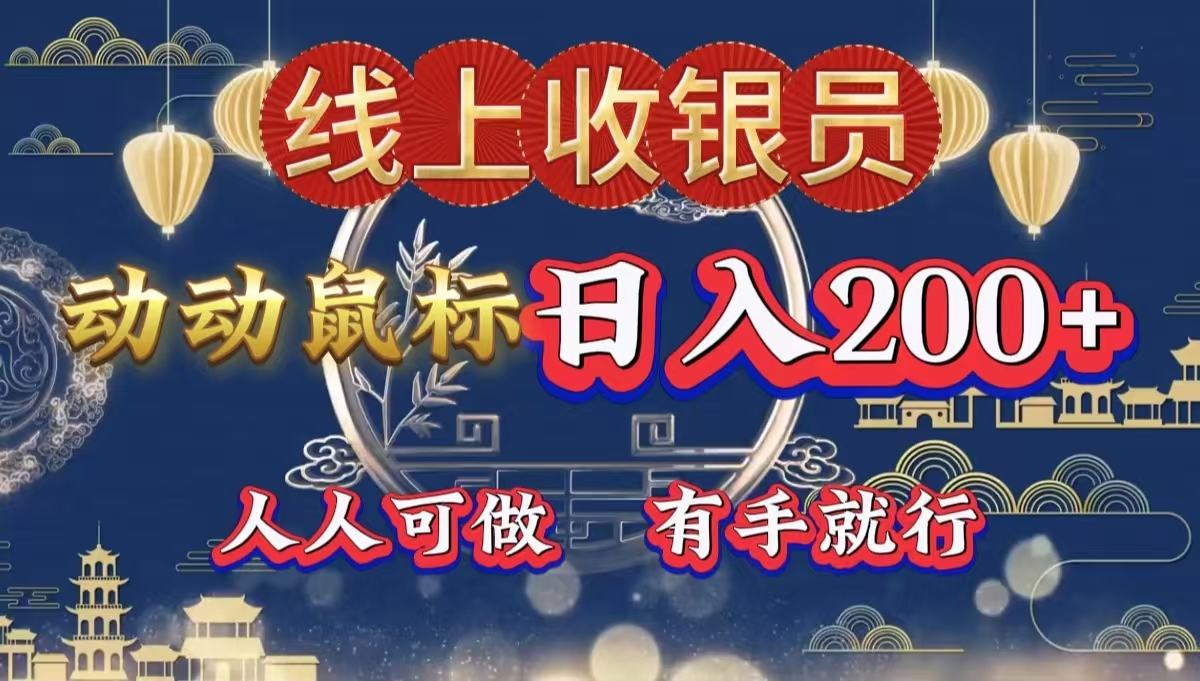 最新线上平台掘金，动动鼠标，单号日入200＋！无门槛，有手就行-创途网