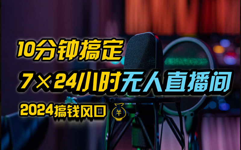 抖音无人直播带货详细操作，含防封、不实名开播、0粉开播技术，全网独家项目，24小时必出单-创途网