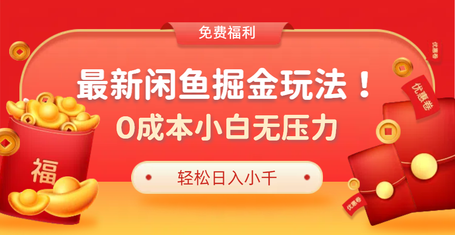 最新咸鱼掘金玩法2.0，更新玩法，0成本小白无压力，多种变现轻松日入过千-创途网