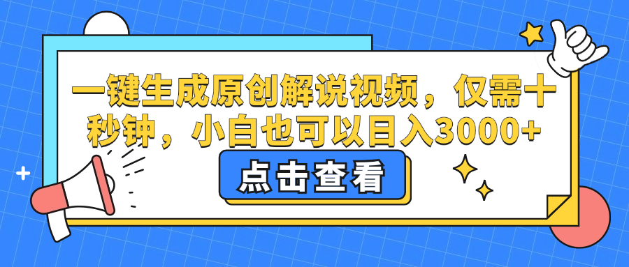 一键生成原创解说视频，小白也可以日入3000+，仅需十秒钟-创途网