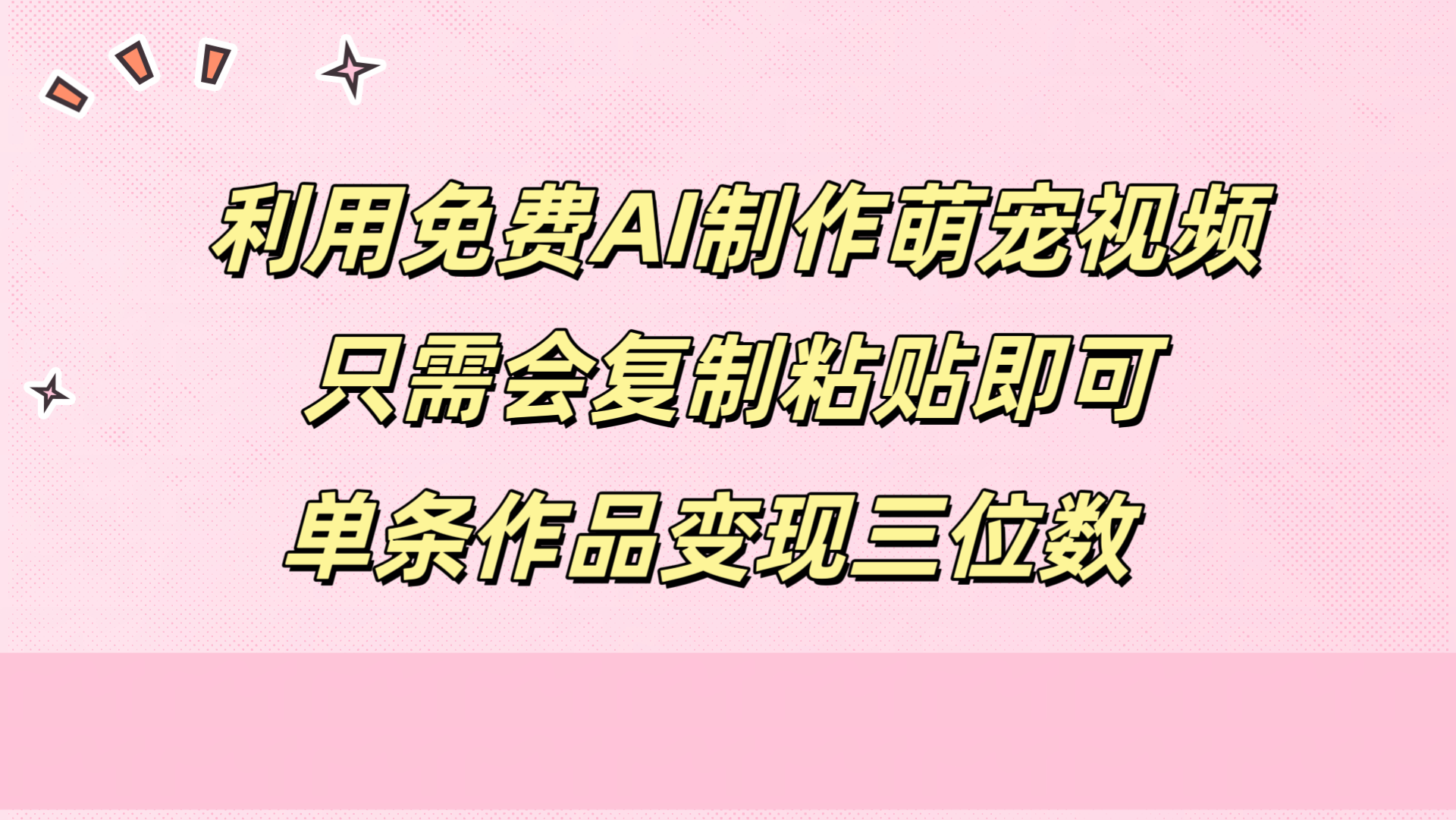 利用免费AI制作萌宠视频，只需会复制粘贴，单条作品变现三位数-创途网