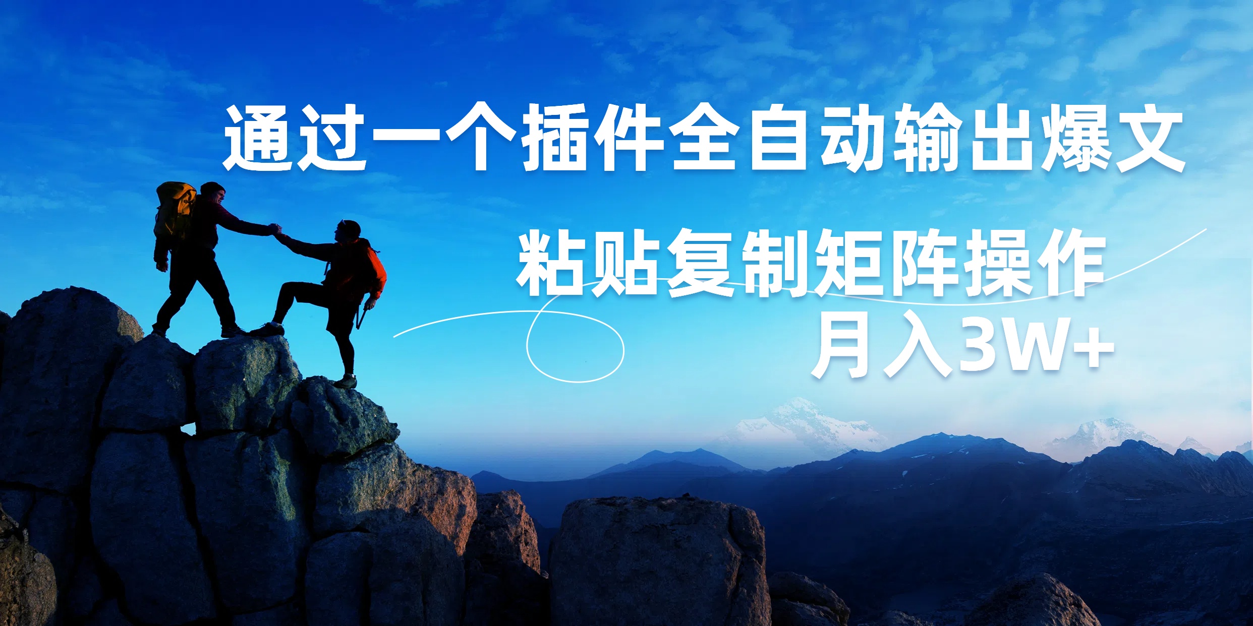 AI掘金2.0，通过一个插件全自动输出爆文，粘贴复制矩阵操作，月入3W+-创途网