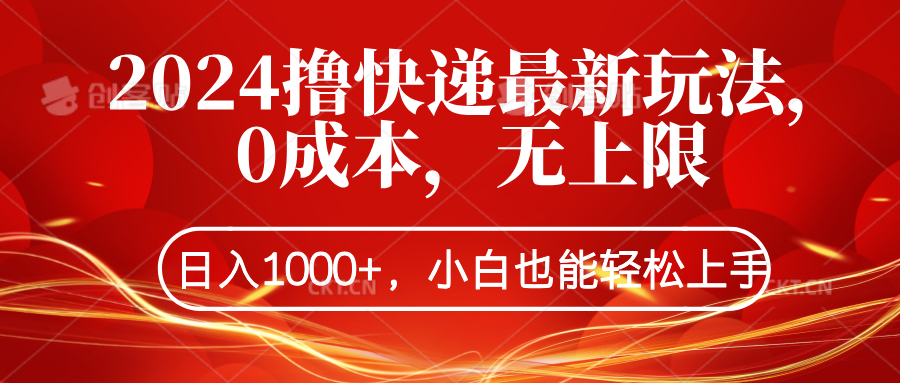 2024撸快递最新玩法，0成本，无上限，日入1000+，小白也能轻松上手-创途网