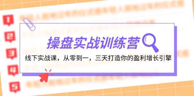 操盘实操训练营：线下实战课，从零到一，三天打造你的盈利增长引擎-创途网