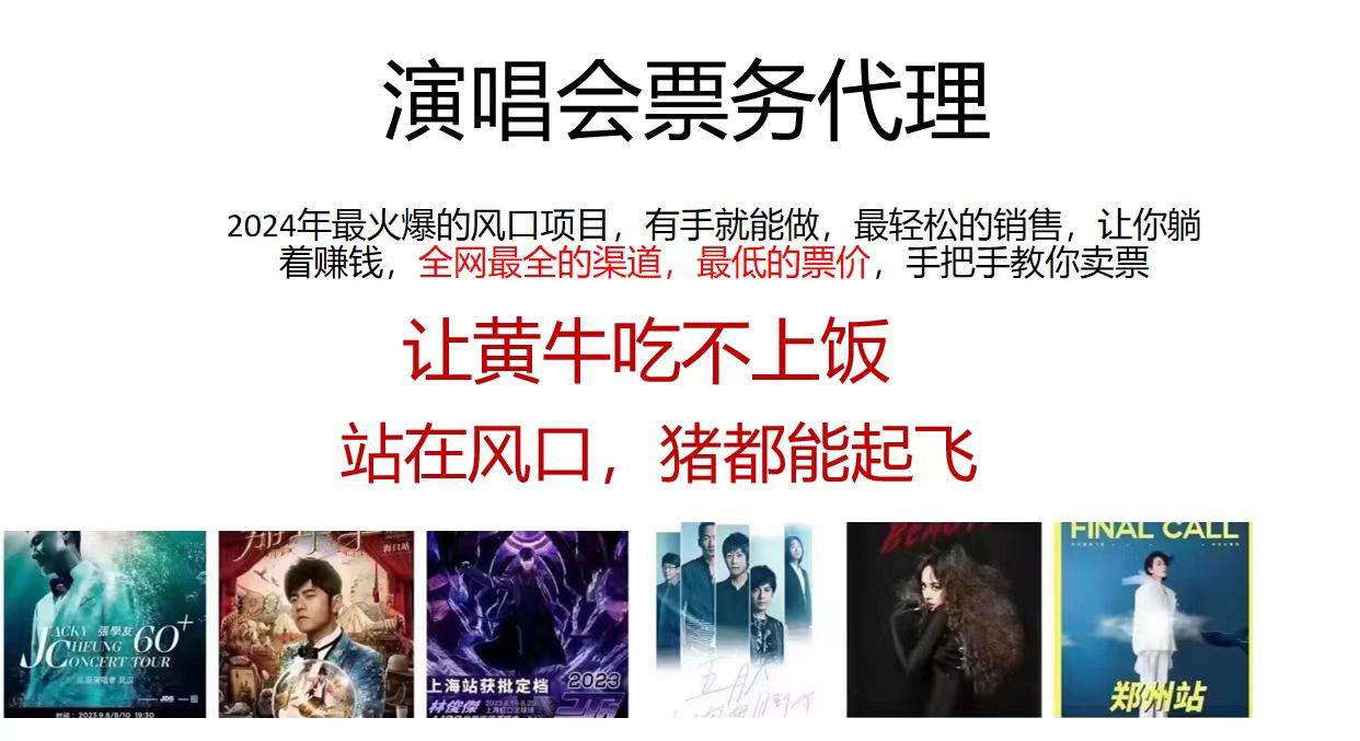 演唱会票务代理，2024年最火爆风口项目，全网最低的票价，小白一分钟上…-创途网