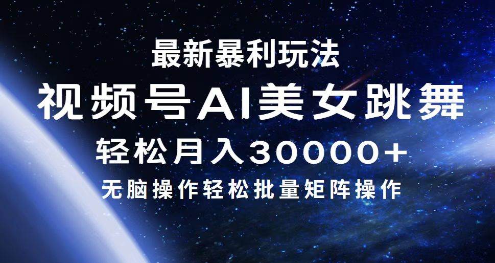 最新暴利玩法视频号AI美女，简单矩阵轻松月入30000+-创途网