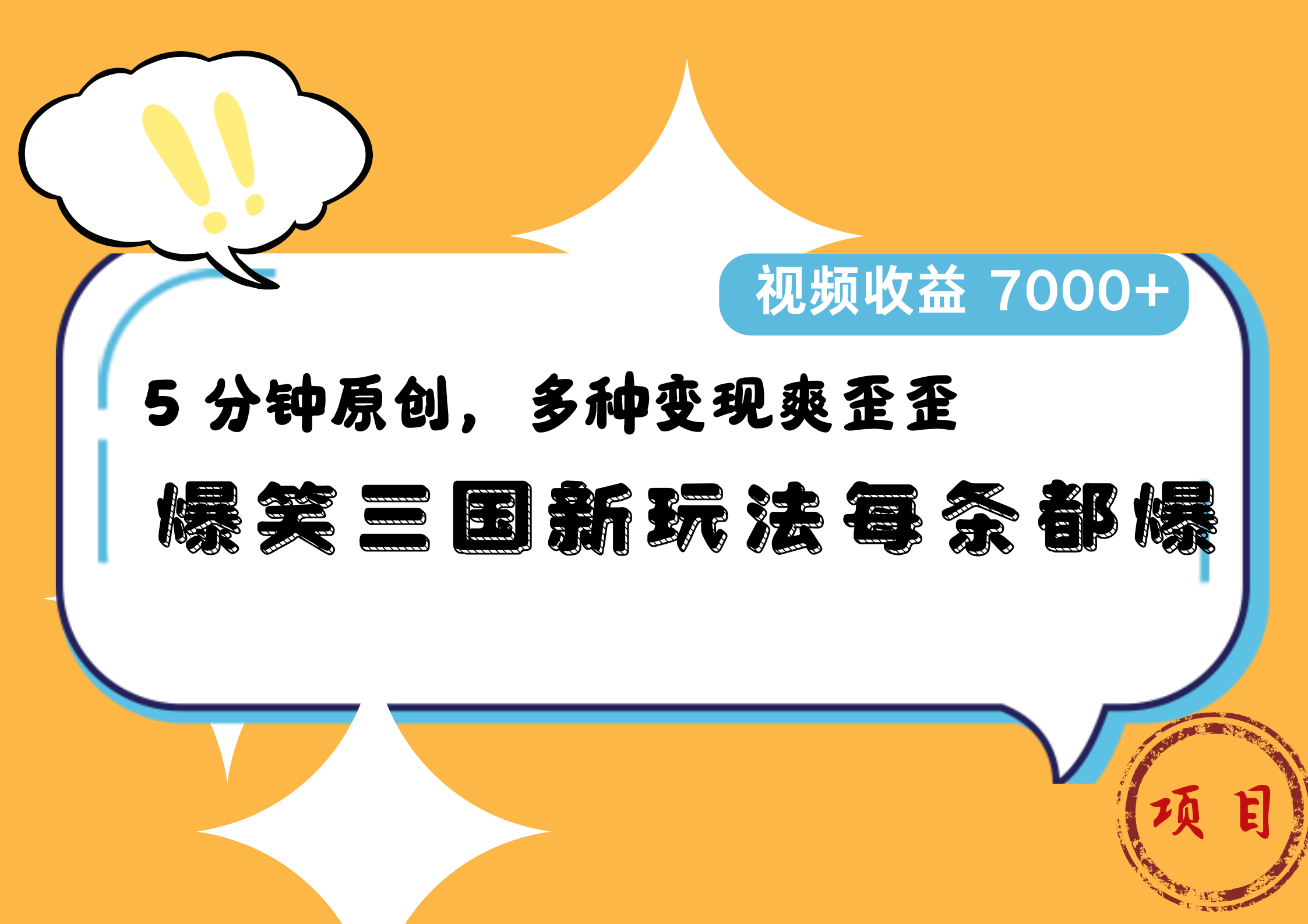 爆笑三国新玩法每条都爆，5 分钟原创，多种变现爽歪歪，视频收益 7000+-创途网