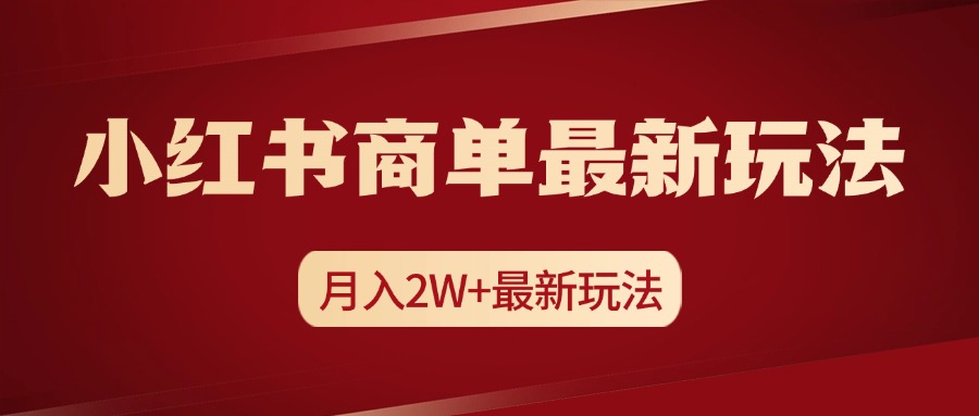 小红书商单暴力起号最新玩法，月入2w+实操课程-创途网