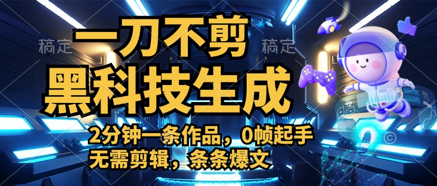 利用黑科技，无需剪辑，2分钟搞定一条作品，今天发，明天见收益-创途网