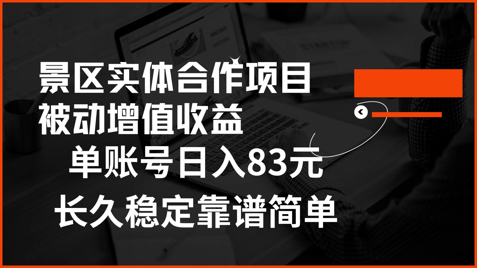 景区房票合作 被动增值收益 单账号日入83元 稳定靠谱简单-创途网
