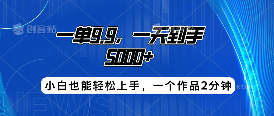 搭子项目，一单9.9，一天到手5000+，小白也能轻松上手，一个作品2分钟-创途网