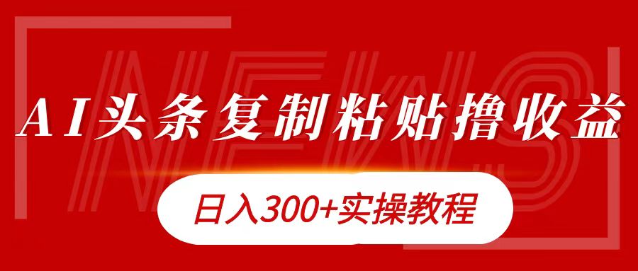 今日头条复制粘贴撸金日入300+-创途网