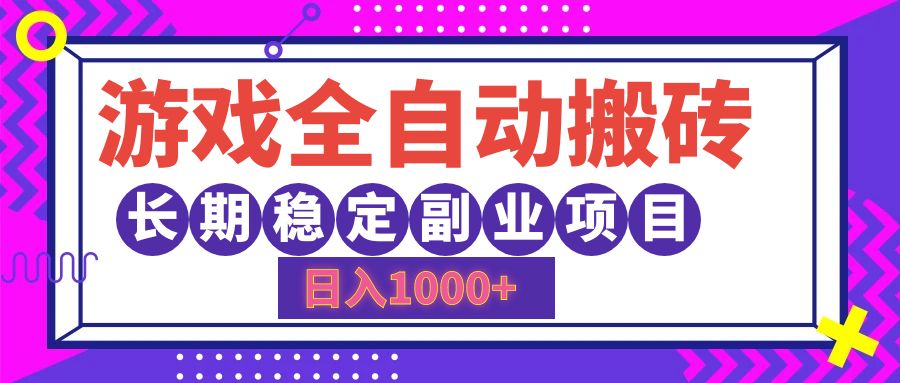 游戏全自动搬砖，日入1000+，小白可上手，长期稳定副业项目-创途网