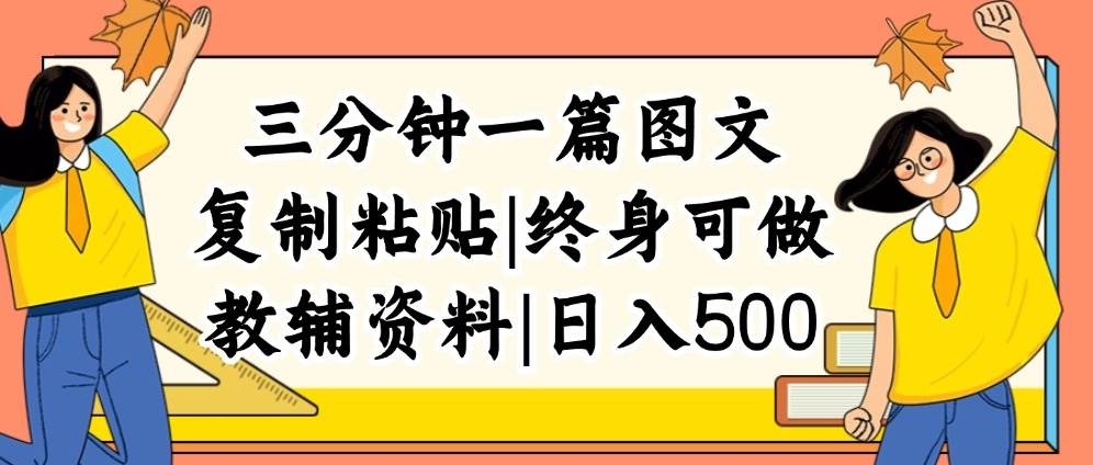 三分钟一篇图文，复制粘贴，日入500+，普通人终生可做的虚拟资料赛道-创途网