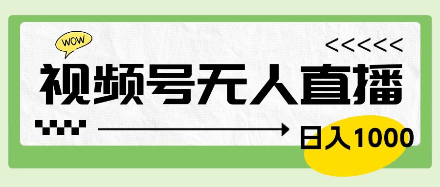 靠视频号24小时无人直播，日入1000＋，多种变现方式，落地实操教程-创途网