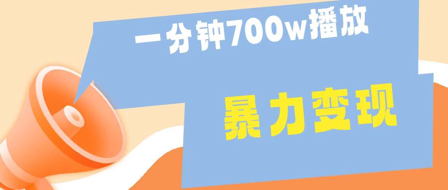 一分钟 700W播放 进来学完 你也能做到 保姆式教学 暴L变现-创途网