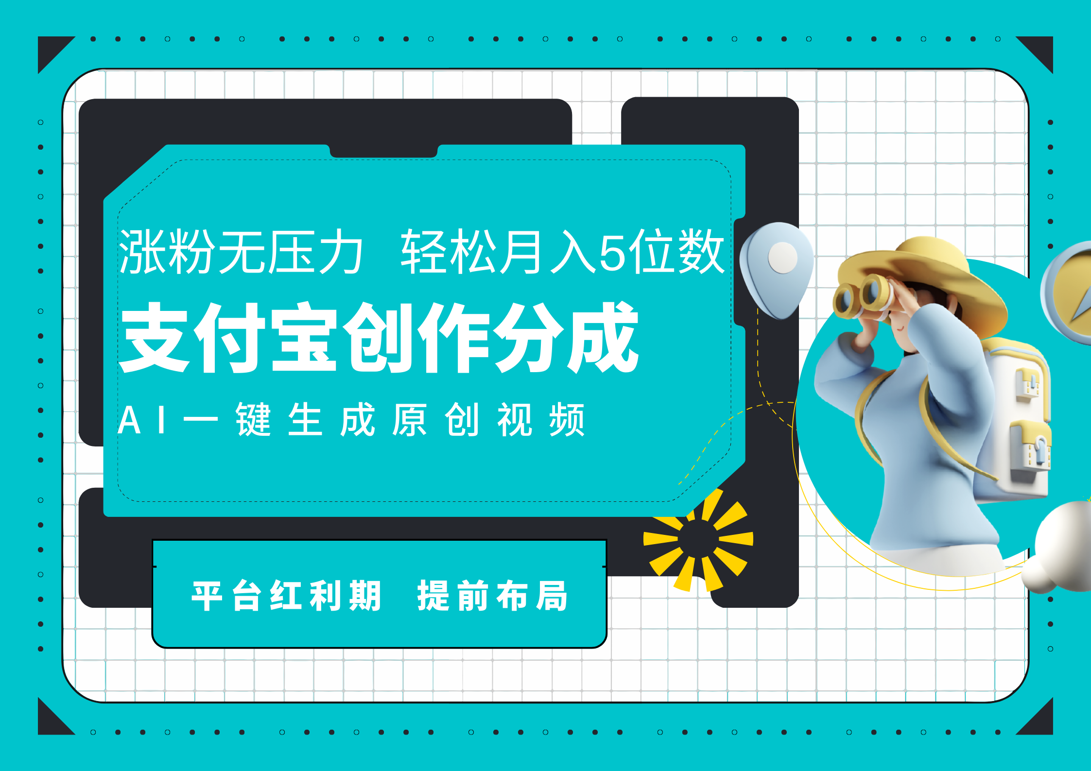 AI代写＋一键成片撸长尾收益，支付宝创作分成，轻松日入4位数-创途网