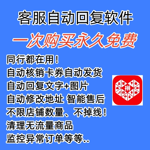 图片[1]-拼多多自动回复多多机器人虚拟店铺商品自动发货自动核销卡券【永久脚本】-创途网