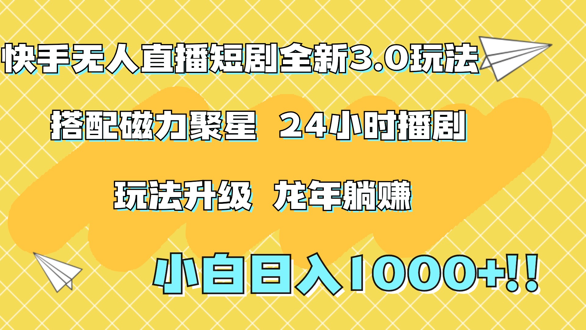 快手无人直播短剧全新玩法3.0，日入上千，小白一学就会，保姆式教学（附资料）-创途网