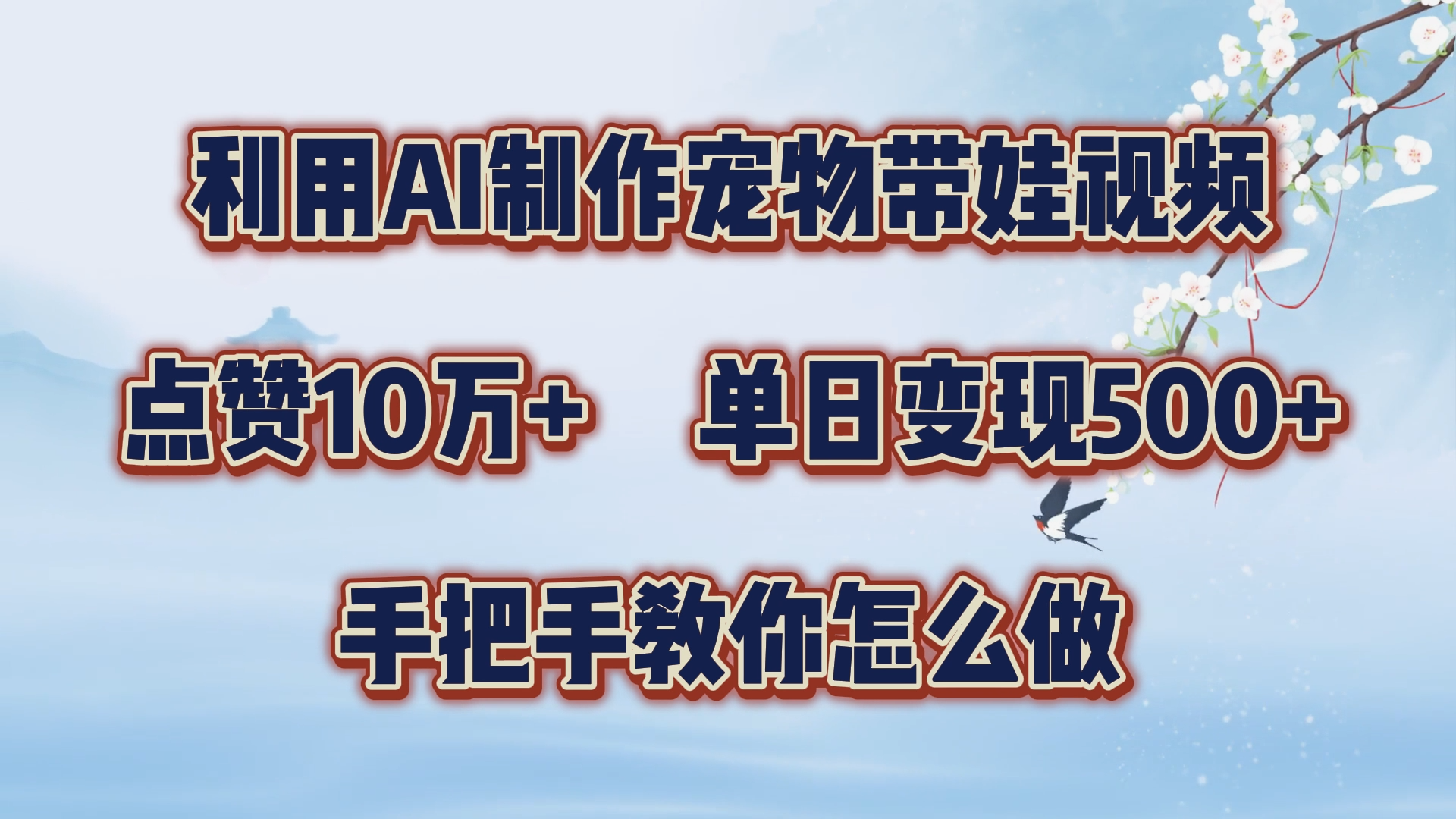 利用AI制作宠物带娃视频，轻松涨粉，点赞10万+，单日变现三位数！手把手教你怎么做-创途网