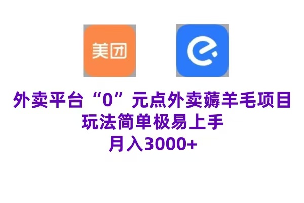 “0”元点外卖项目，玩法简单，操作易懂，零门槛高收益实现月收3000+-创途网