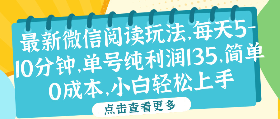 微信阅读最新玩法，每天5-10分钟，单号纯利润135，简单0成本，小白轻松上手-创途网