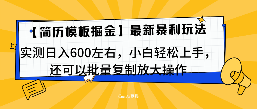 简历模板最新玩法，实测日入600左右，小白轻松上手，还可以批量复制操作！！！-创途网