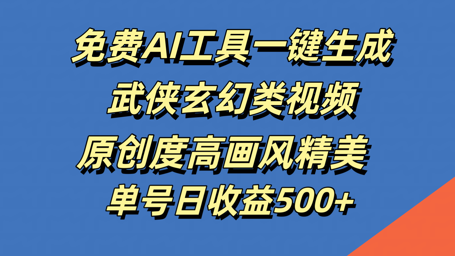 免费AI工具一键生成武侠玄幻类视频，原创度高画风精美，单号日收益500+-创途网