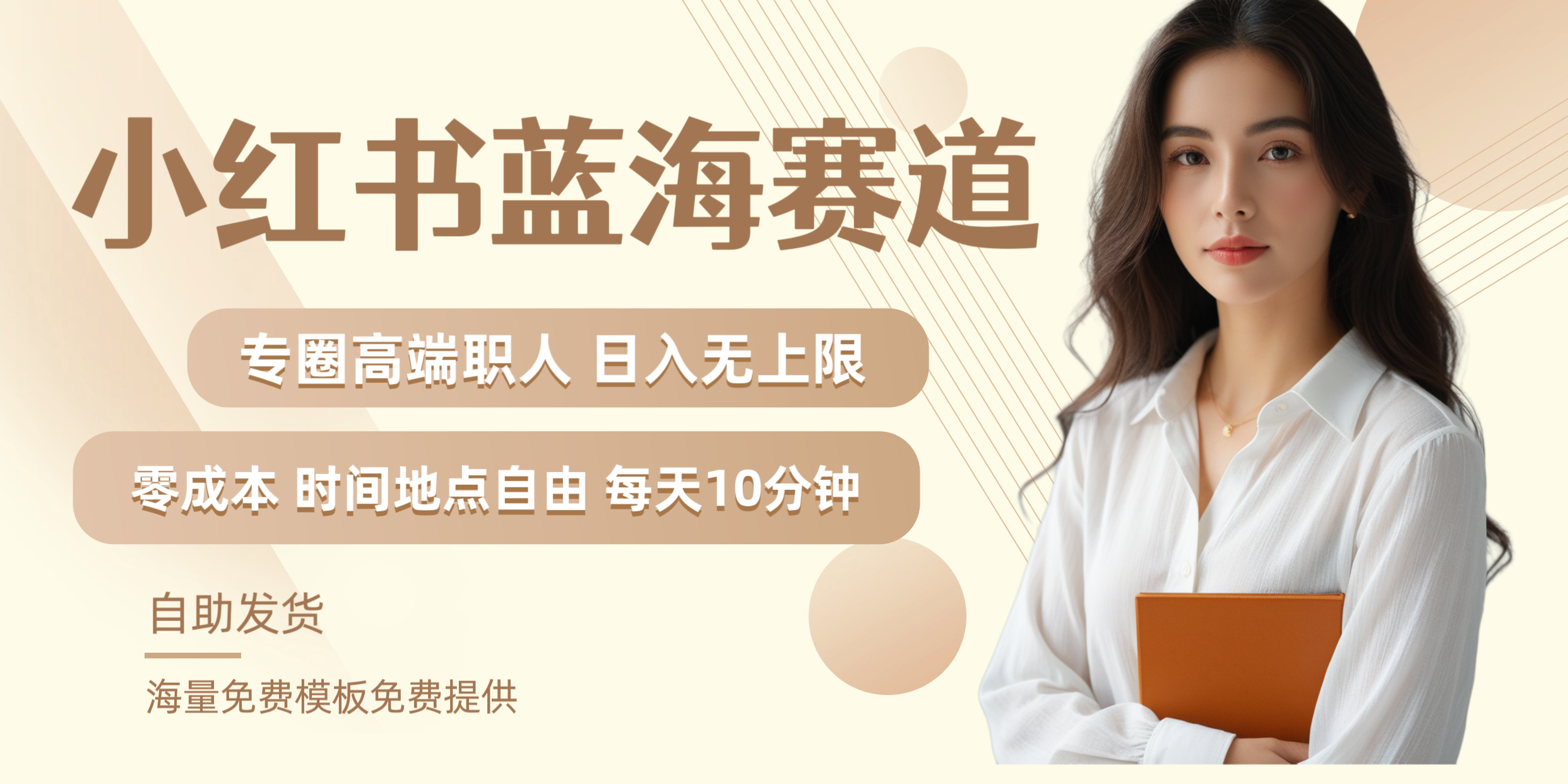 小红书蓝海赛道专圈高端职人日入无上限零成本每天十分钟-创途网